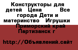 Конструкторы для детей › Цена ­ 250 - Все города Дети и материнство » Игрушки   . Приморский край,Партизанск г.